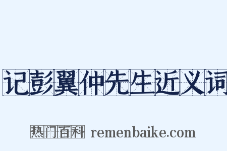 记彭翼仲先生近义词是什么意思的图片